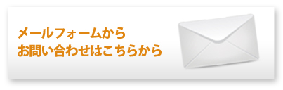 福岡業務用エアコン専門店のメールフォームはこちらから