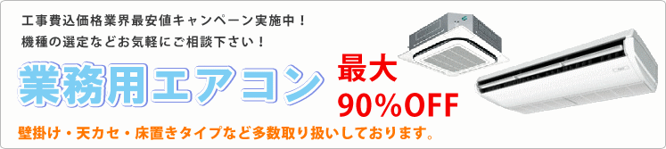 福岡業務用エアコン専門店はエアコン最大90％OFF