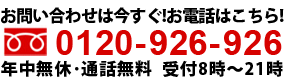 福岡業務用エアコン専門店 フリーダイヤル 0120-926-926